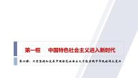 人教统编版必修1 中国特色社会主义中国特色社会主义进入新时代示范课ppt课件