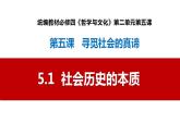 5.1 社会历史的本质（最新版）高二政治课件（统编版必修4）
