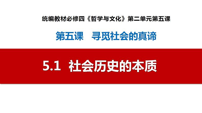 5.1 社会历史的本质（最新版）高二政治课件（统编版必修4）第1页