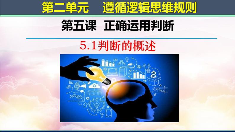 5.1判断的概述 课件-2022-2023学年高中政治统编版选择性必修三逻辑与思维第1页