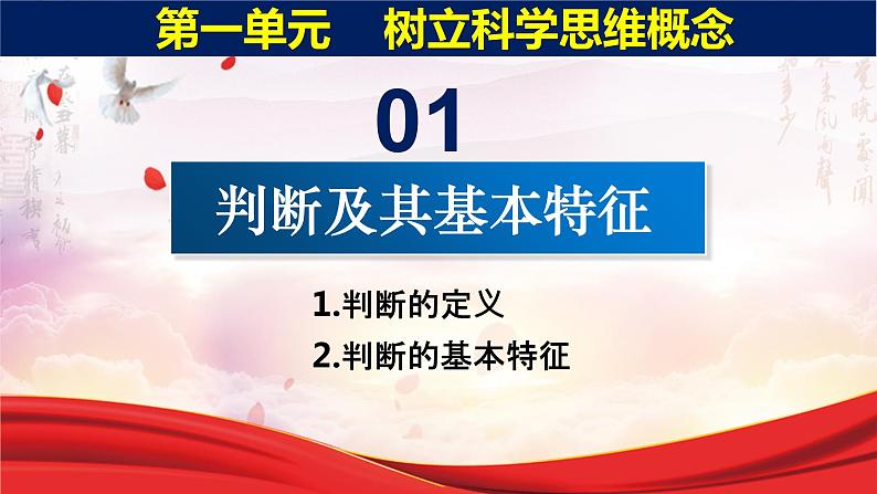 5.1判断的概述 课件-2022-2023学年高中政治统编版选择性必修三逻辑与思维第4页