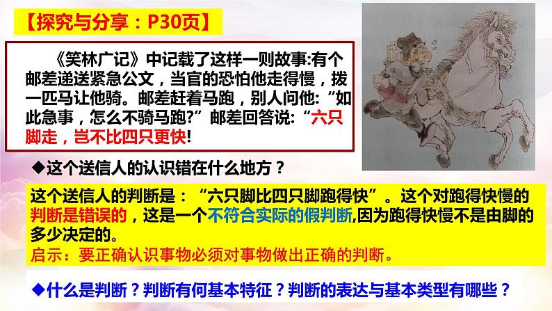 5.1判断的概述 课件-2022-2023学年高中政治统编版选择性必修三逻辑与思维第5页