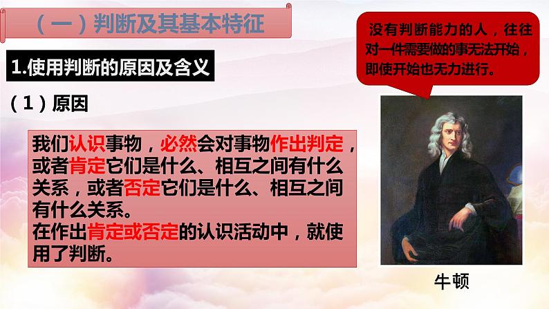 5.1判断的概述 课件-2022-2023学年高中政治统编版选择性必修三逻辑与思维第6页