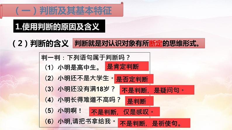 5.1判断的概述 课件-2022-2023学年高中政治统编版选择性必修三逻辑与思维第7页