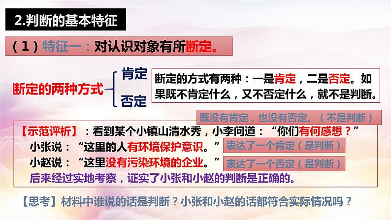 5.1判断的概述 课件-2022-2023学年高中政治统编版选择性必修三逻辑与思维第8页