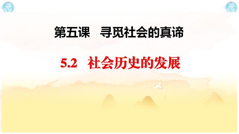 5.2 社会历史的发展 课件-2023-2024学年高中政治统编版必修四哲学与文化03