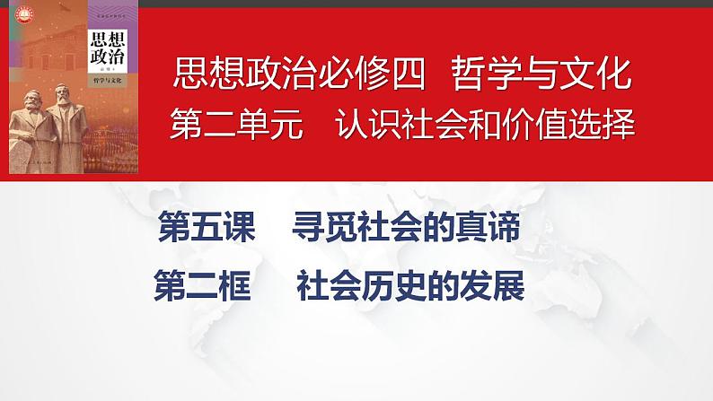 5.2社会历史的发展课件-2023-2024学年高中政治统编版必修四哲学与文化第2页