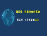 5.3社会历史的主体  高二政治《哲学与文化》课件（统编版必修四）