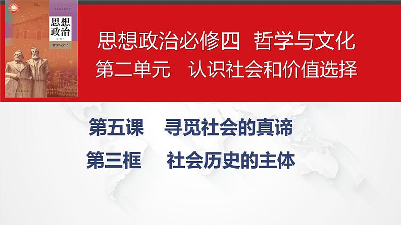 5.3社会历史的主体课件-2023-2024学年高中政治统编版必修四哲学与文化02