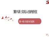 6.1 价值与价值观 课件-2023-2024学年高中政治统编版必修四哲学与文化