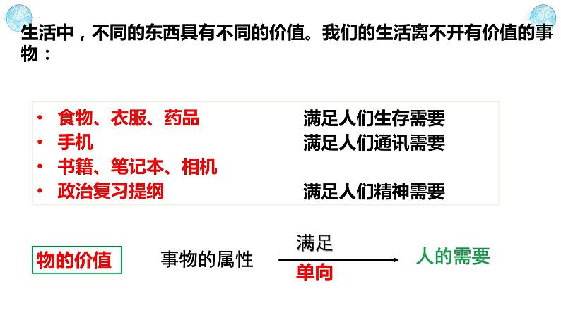 6.1价值与价值观课件-2023-2024学年高中政治统编版必修四哲学与文化第5页