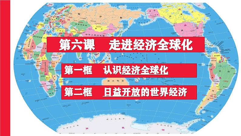 6.2日益开放的世界经济课件-2023-2024学年高中政治统编版选择性必修一当代国际政治与经济01