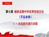 7.1 文化的内涵与功能 课件-2023-2024学年高中政治统编版必修四哲学与文化