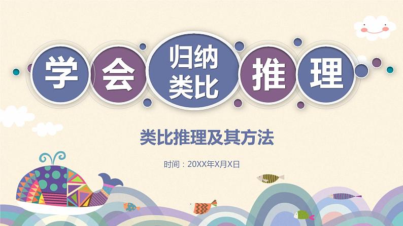 7.2类比推理及其方法 课件-2022-2023学年高中政治统编版选择性必修三逻辑与思维01