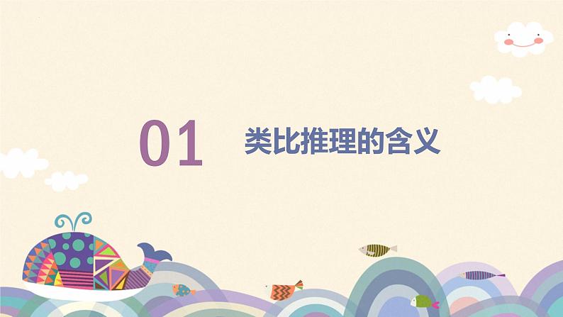 7.2类比推理及其方法 课件-2022-2023学年高中政治统编版选择性必修三逻辑与思维03