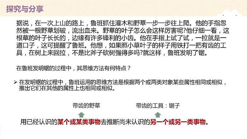 7.2类比推理及其方法 课件-2022-2023学年高中政治统编版选择性必修三逻辑与思维04