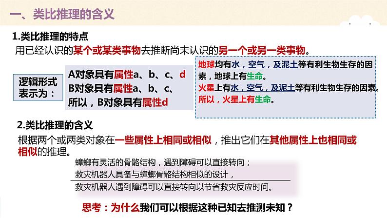 7.2类比推理及其方法 课件-2022-2023学年高中政治统编版选择性必修三逻辑与思维05