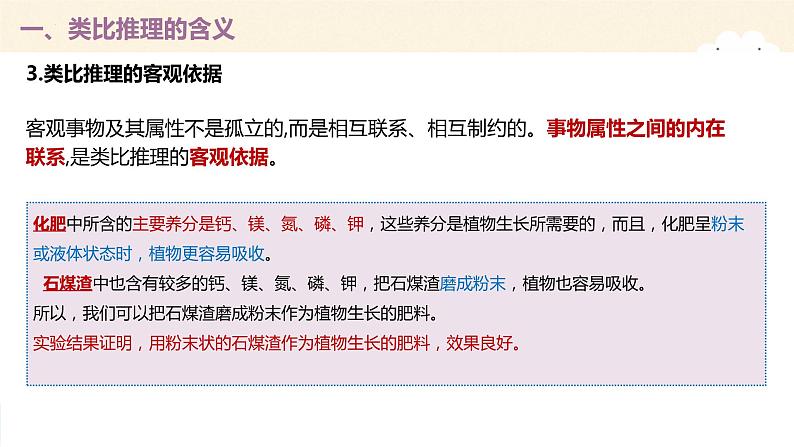 7.2类比推理及其方法 课件-2022-2023学年高中政治统编版选择性必修三逻辑与思维06