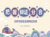 8.2分析与综合及其辩证关系 课件-2022-2023学年高中政治统编版选择性必修三逻辑与思维