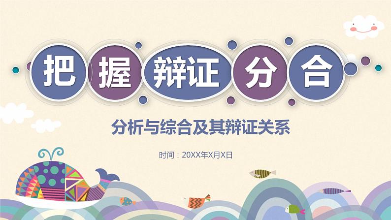 8.2分析与综合及其辩证关系 课件-2022-2023学年高中政治统编版选择性必修三逻辑与思维01