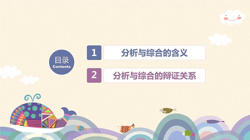 8.2分析与综合及其辩证关系 课件-2022-2023学年高中政治统编版选择性必修三逻辑与思维02