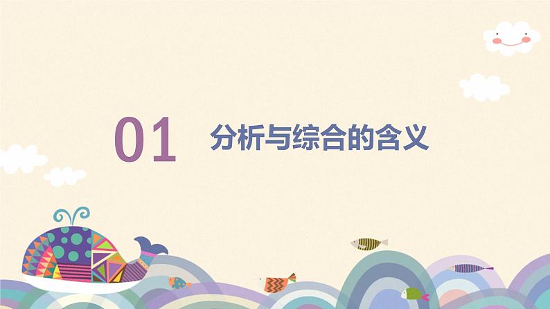 8.2分析与综合及其辩证关系 课件-2022-2023学年高中政治统编版选择性必修三逻辑与思维03