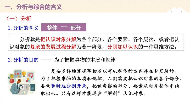 8.2分析与综合及其辩证关系 课件-2022-2023学年高中政治统编版选择性必修三逻辑与思维05