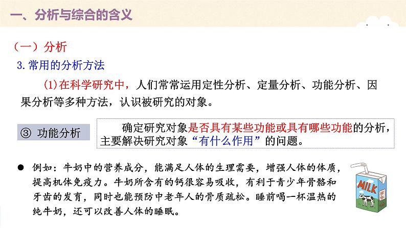 8.2分析与综合及其辩证关系 课件-2022-2023学年高中政治统编版选择性必修三逻辑与思维08