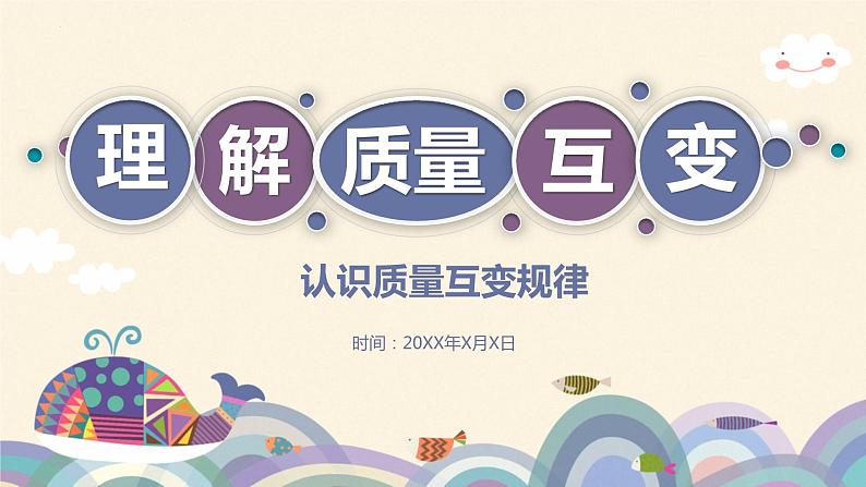 9.1 认识质量互变规律 课件-2022-2023学年高中政治统编版选择性必修三逻辑与思维01