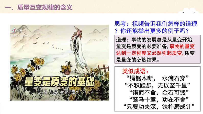 9.1 认识质量互变规律 课件-2022-2023学年高中政治统编版选择性必修三逻辑与思维04