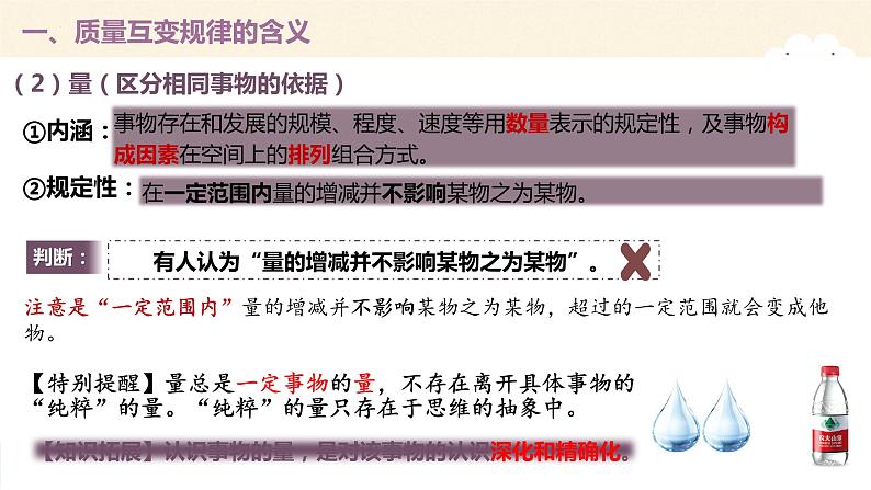 9.1 认识质量互变规律 课件-2022-2023学年高中政治统编版选择性必修三逻辑与思维07