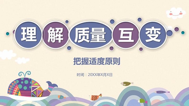 9.2 把握适度原则 课件-2022-2023学年高中政治统编版选择性必修三逻辑与思维01