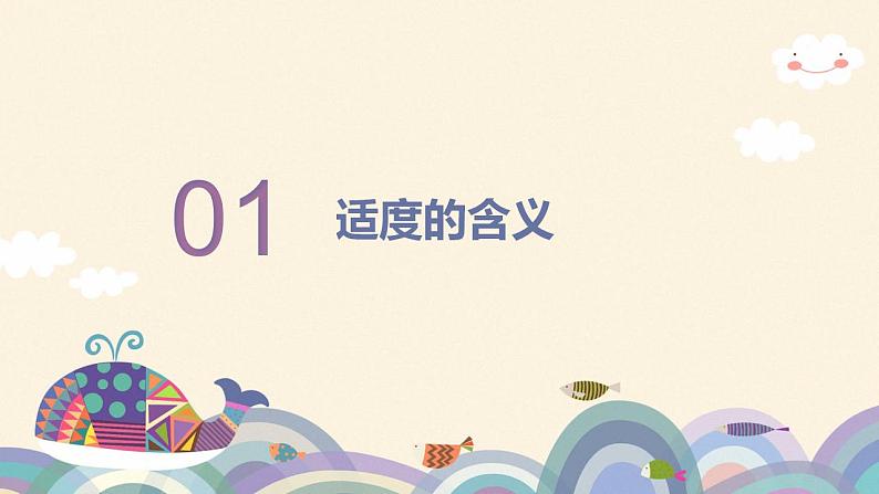 9.2 把握适度原则 课件-2022-2023学年高中政治统编版选择性必修三逻辑与思维03