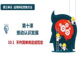 10.1不作简单肯定或否定课件-2022-2023学年高中政治统编版选择性必修三逻辑与思维