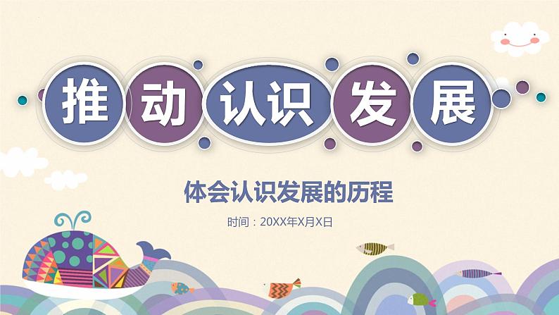 10.2 体会认识发展的历程 课件-2022-2023学年高中政治统编版选择性必修三逻辑与思维01