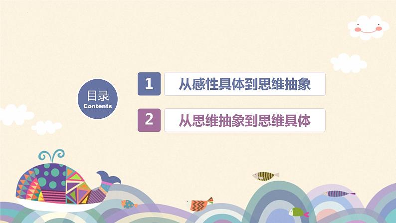 10.2 体会认识发展的历程 课件-2022-2023学年高中政治统编版选择性必修三逻辑与思维02