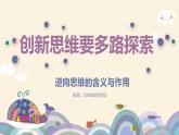 12.2逆向思维的含义与作用课件-2022-2023学年高中政治统编版选择性必修三逻辑与思维