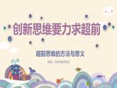 13.2 超前思维的方法与意义 课件-2022-2023学年高中政治统编版选择性必修三逻辑与思维