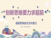 13.2 超前思维的方法与意义 课件-2022-2023学年高中政治统编版选择性必修三逻辑与思维