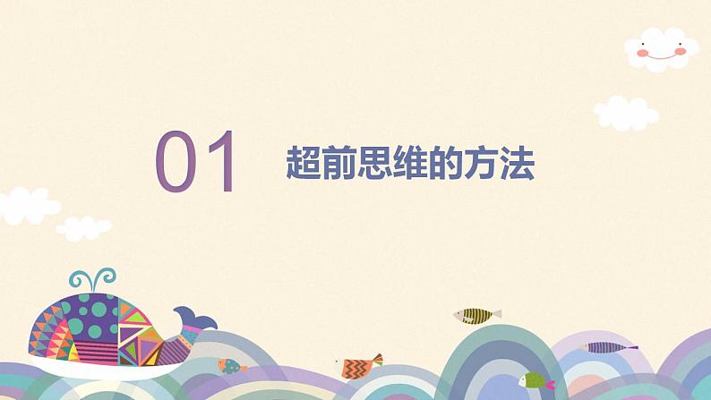 13.2 超前思维的方法与意义 课件-2022-2023学年高中政治统编版选择性必修三逻辑与思维04