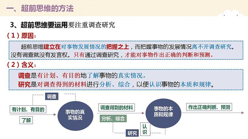 13.2 超前思维的方法与意义 课件-2022-2023学年高中政治统编版选择性必修三逻辑与思维08