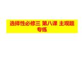 第八课 把握辩证分合 主观题专练课件-2024届高考政治一轮复习统编版选择性必修三逻辑与思维