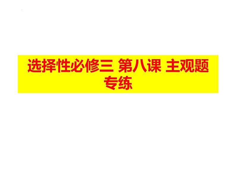 第八课 把握辩证分合 主观题专练课件-2024届高考政治一轮复习统编版选择性必修三逻辑与思维01