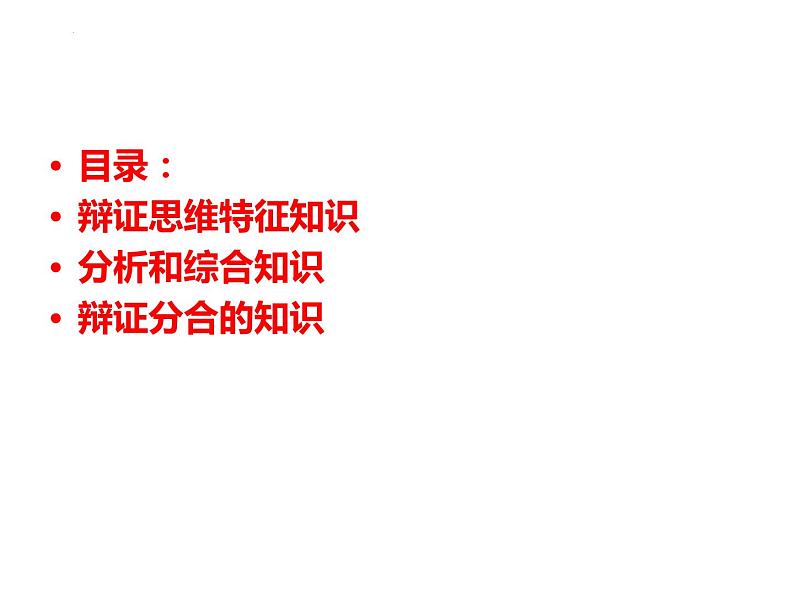 第八课 把握辩证分合 主观题专练课件-2024届高考政治一轮复习统编版选择性必修三逻辑与思维02