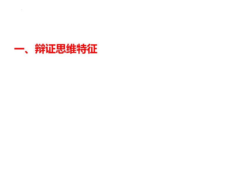 第八课 把握辩证分合 主观题专练课件-2024届高考政治一轮复习统编版选择性必修三逻辑与思维03