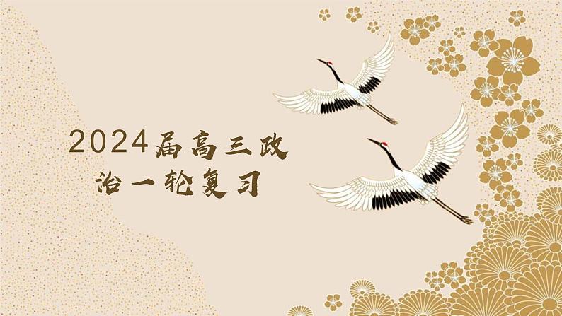 第八课 把握辩证分合（课件）-2024年高考政治一轮复习（选择性必修3）01