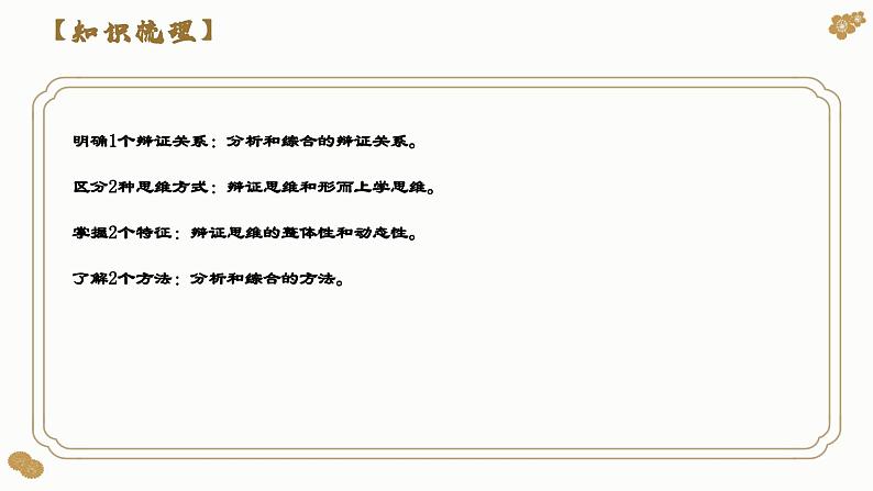 第八课 把握辩证分合（课件）-2024年高考政治一轮复习（选择性必修3）06