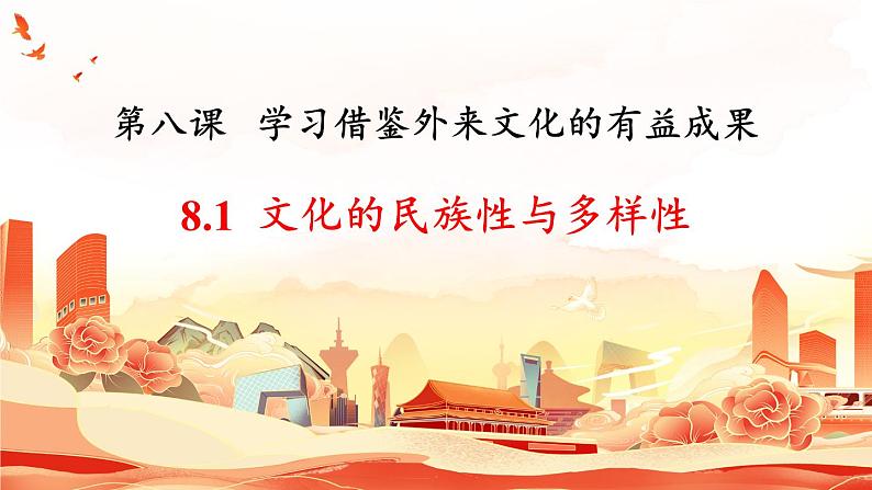 第八课 学习借鉴外来文化的有益成果课件-2023-2024学年高中政治统编版必修四哲学与文化01