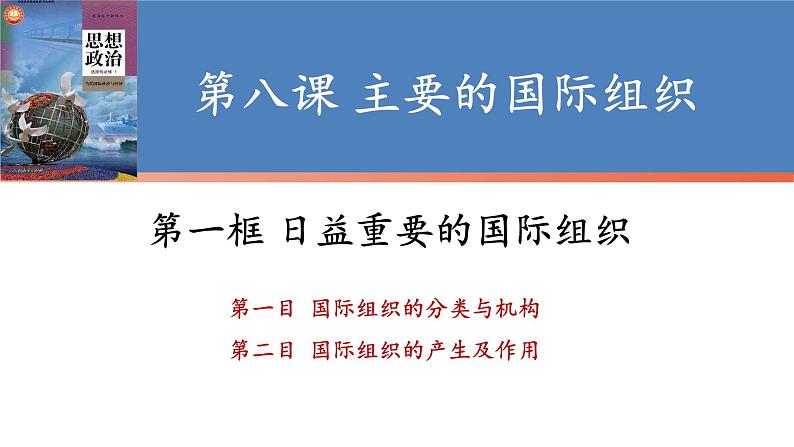 第八课 主要的国际组织 课件-2024届高考政治一轮复习统编版选择性必修一当代国际政治与经济02