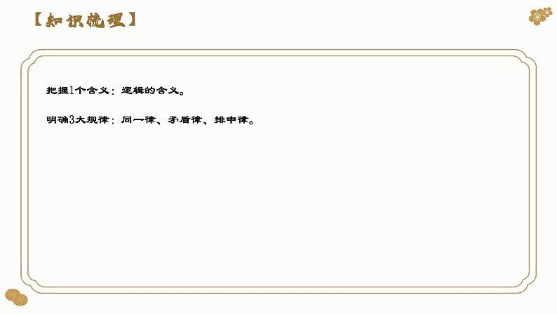 第二课 把握逻辑要义（课件）2024年高考政治一轮复习（选择性必修3）06